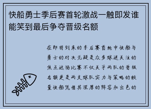 快船勇士季后赛首轮激战一触即发谁能笑到最后争夺晋级名额