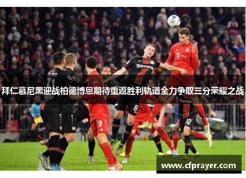 拜仁慕尼黑迎战柏德博恩期待重返胜利轨道全力争取三分荣耀之战