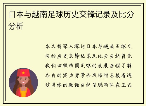 日本与越南足球历史交锋记录及比分分析