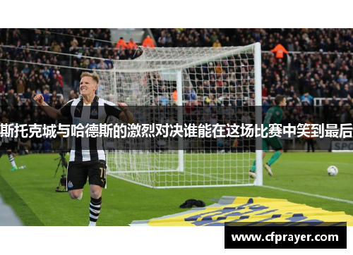 斯托克城与哈德斯的激烈对决谁能在这场比赛中笑到最后