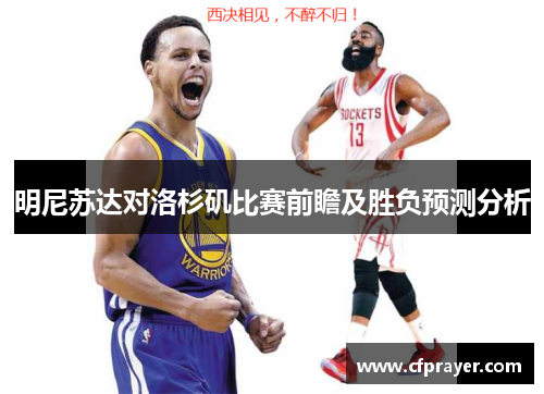 明尼苏达对洛杉矶比赛前瞻及胜负预测分析
