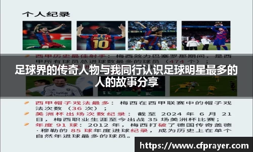 足球界的传奇人物与我同行认识足球明星最多的人的故事分享