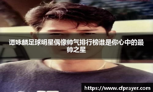 谭咏麟足球明星偶像帅气排行榜谁是你心中的最帅之星