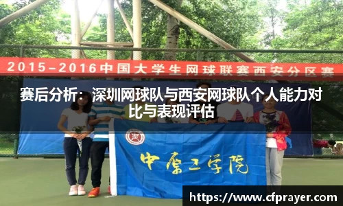 赛后分析：深圳网球队与西安网球队个人能力对比与表现评估