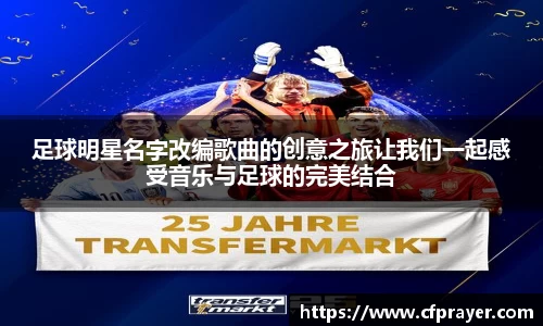 足球明星名字改编歌曲的创意之旅让我们一起感受音乐与足球的完美结合