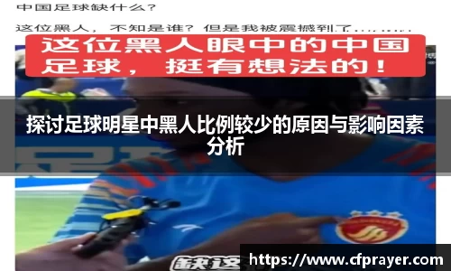 探讨足球明星中黑人比例较少的原因与影响因素分析