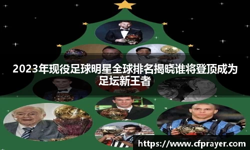 2023年现役足球明星全球排名揭晓谁将登顶成为足坛新王者