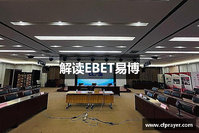 解读EBET易博