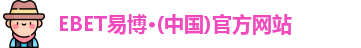 EBET易博